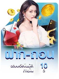 ฝากถอน