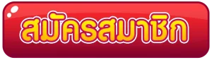 สมัคร